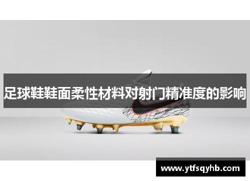 足球鞋鞋面柔性材料对射门精准度的影响