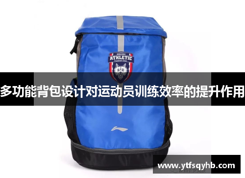 多功能背包设计对运动员训练效率的提升作用