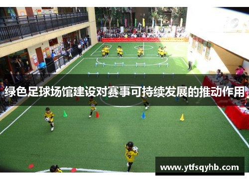 绿色足球场馆建设对赛事可持续发展的推动作用