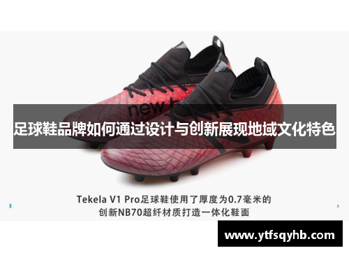 足球鞋品牌如何通过设计与创新展现地域文化特色