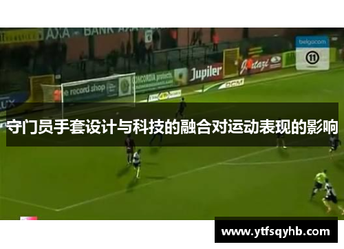 守门员手套设计与科技的融合对运动表现的影响