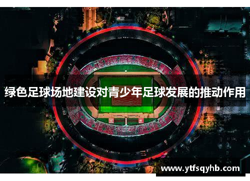 绿色足球场地建设对青少年足球发展的推动作用