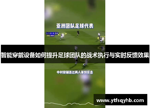智能穿戴设备如何提升足球团队的战术执行与实时反馈效果
