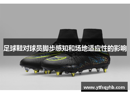 足球鞋对球员脚步感知和场地适应性的影响