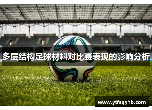 多层结构足球材料对比赛表现的影响分析