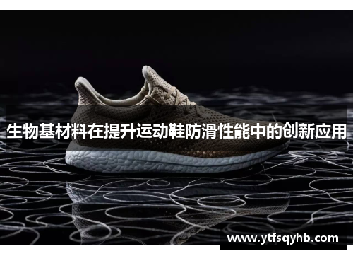 生物基材料在提升运动鞋防滑性能中的创新应用