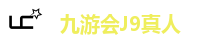 九游会J9